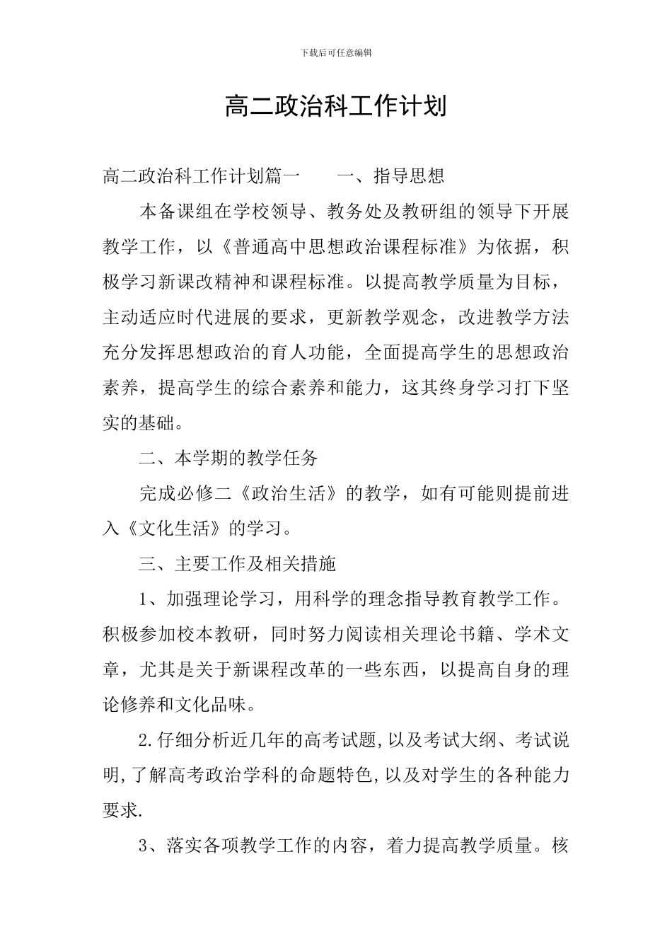 高二政治科工作计划_第1页