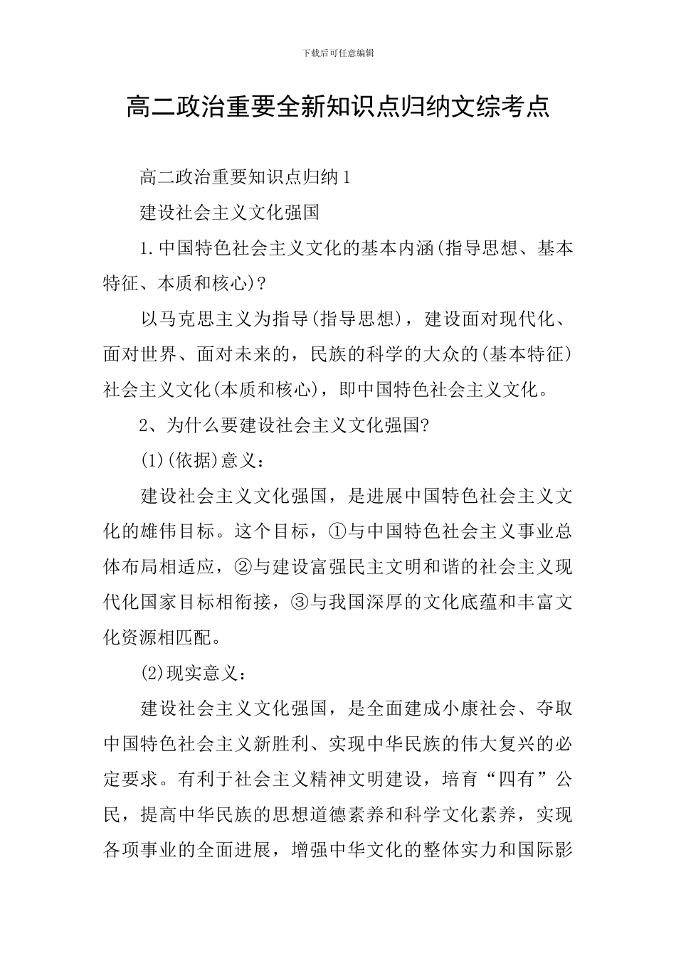 高二政治重要全新知识点归纳文综考点_第1页