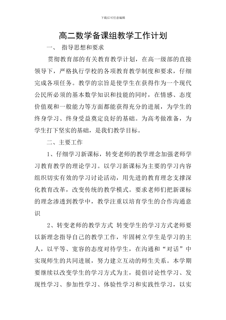 高二数学备课组教学工作计划_第1页