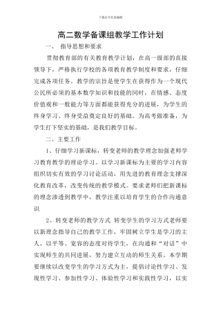 高二数学备课组教学工作计划
