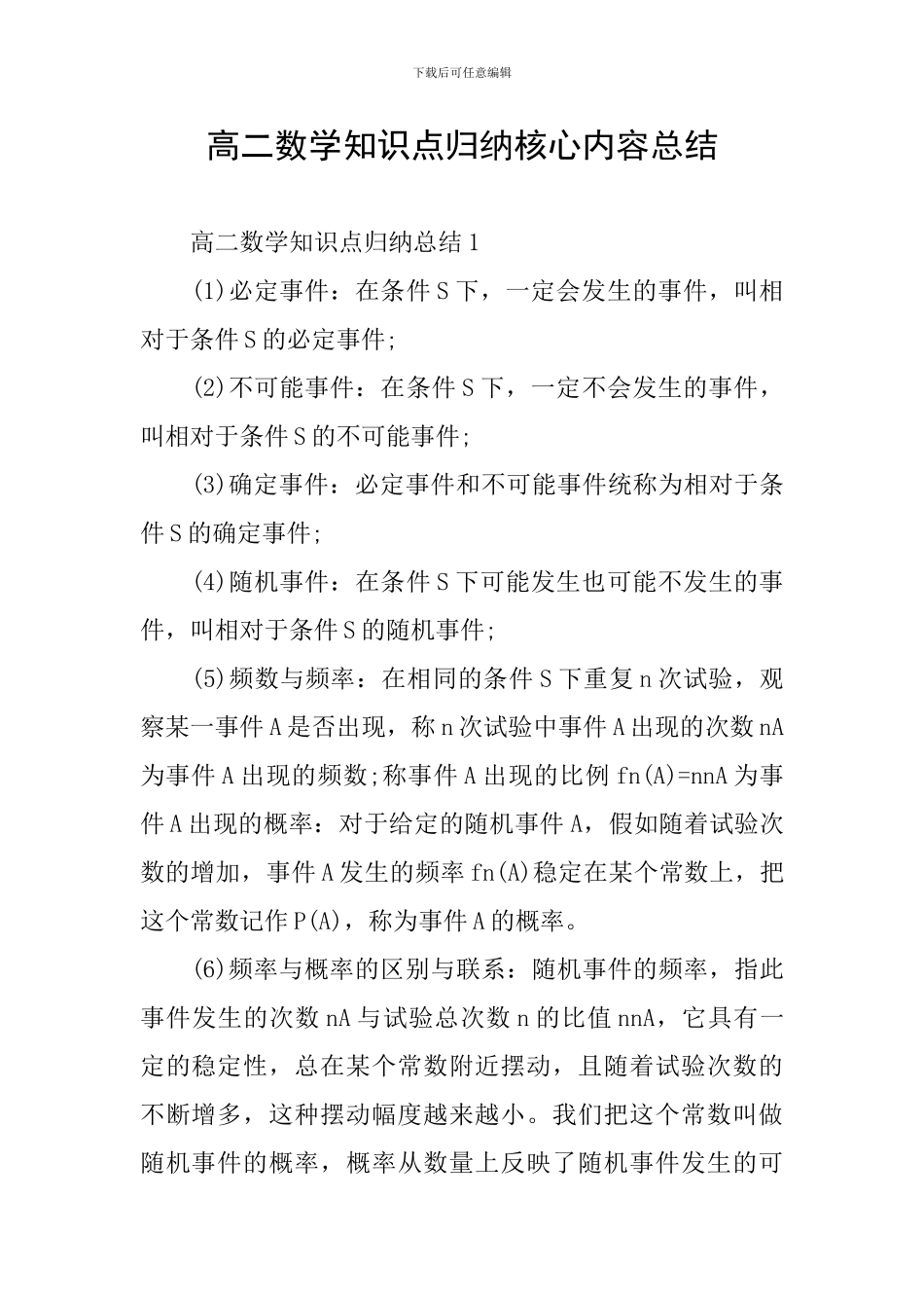 高二数学知识点归纳核心内容总结_第1页