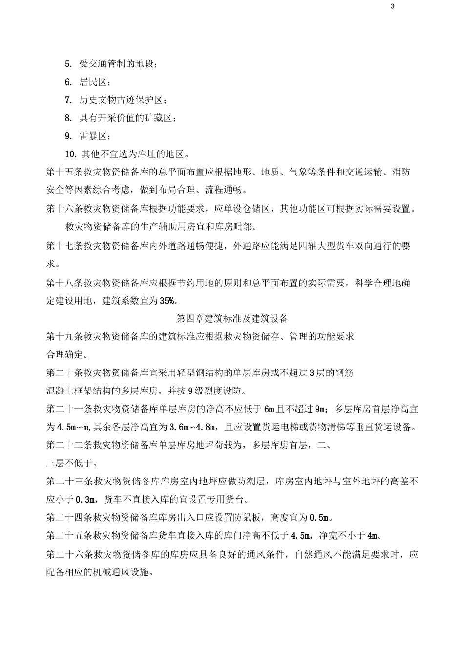 救灾物资储备库建设标准(初稿)_第3页
