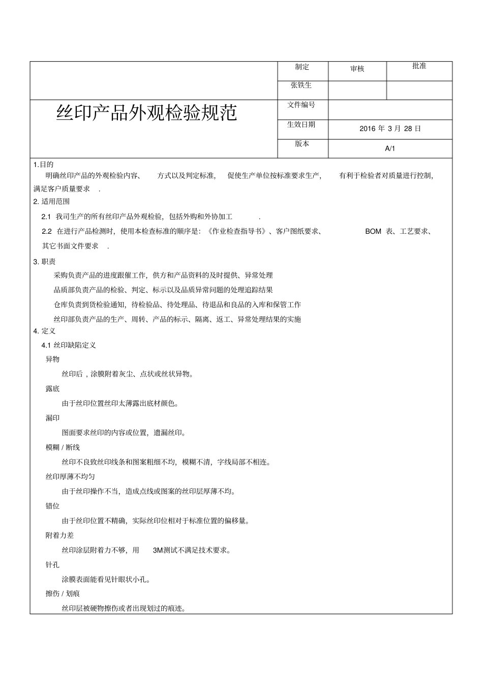 丝印产品外观检验规范_第1页