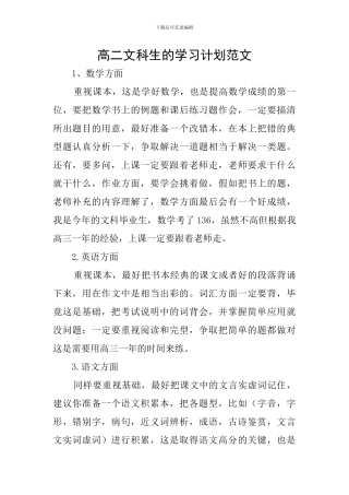 高二文科生的学习计划范文
