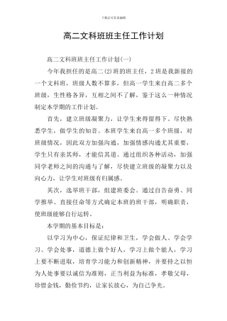 高二文科班班主任工作计划