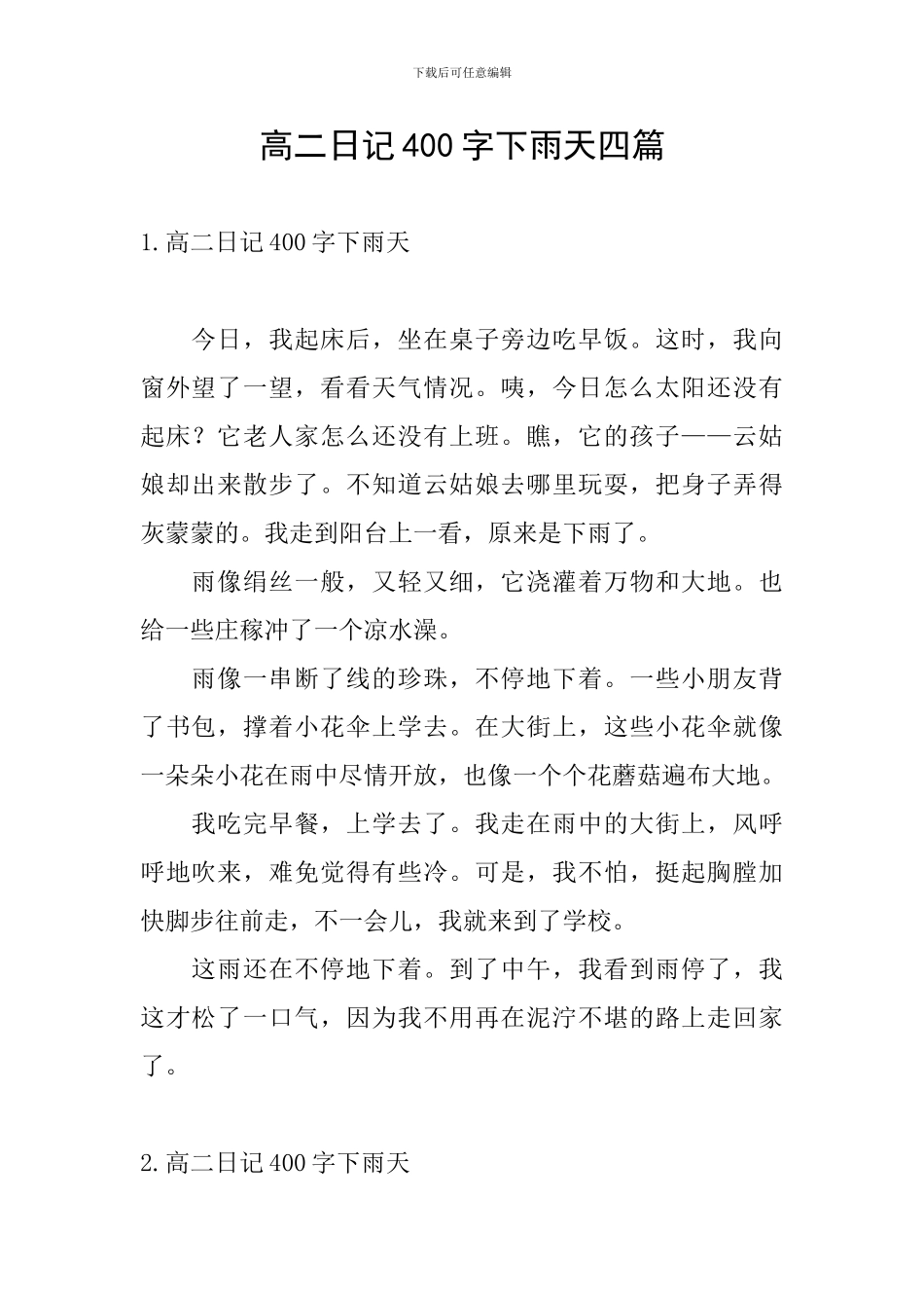 高二日记400字下雨天四篇_第1页
