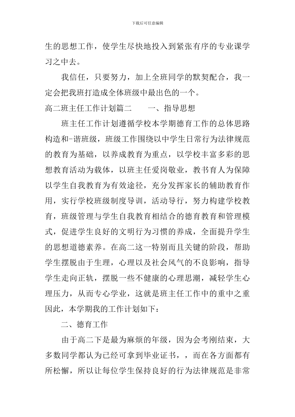 高二普通班班主任工作计划_第3页