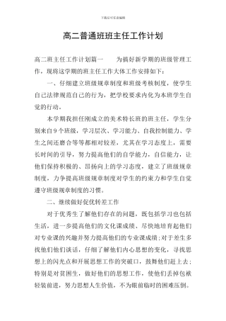 高二普通班班主任工作计划
