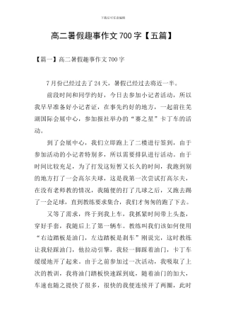高二暑假趣事作文700字