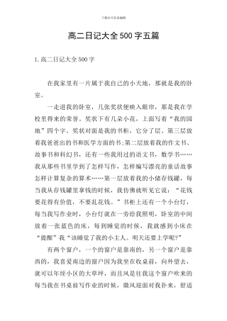 高二日记大全500字五篇