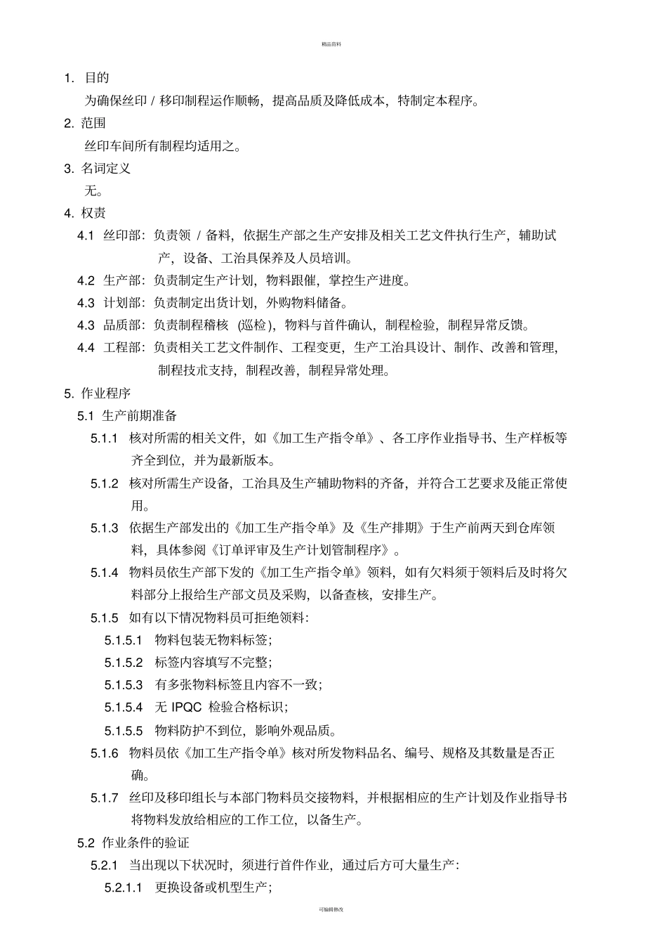 丝印制程管理程序_第1页