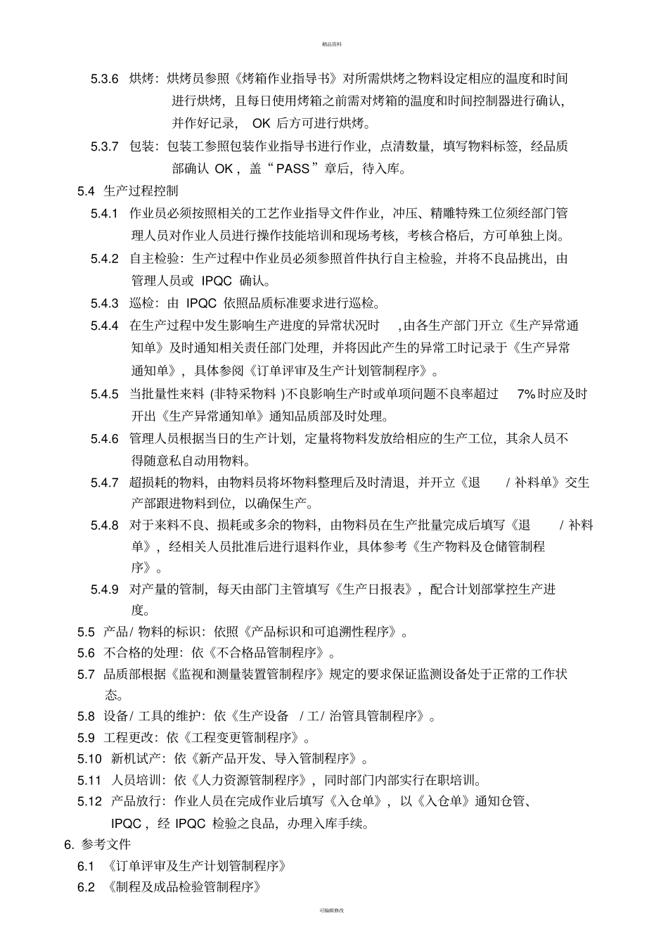 丝印制程管理程序_第3页