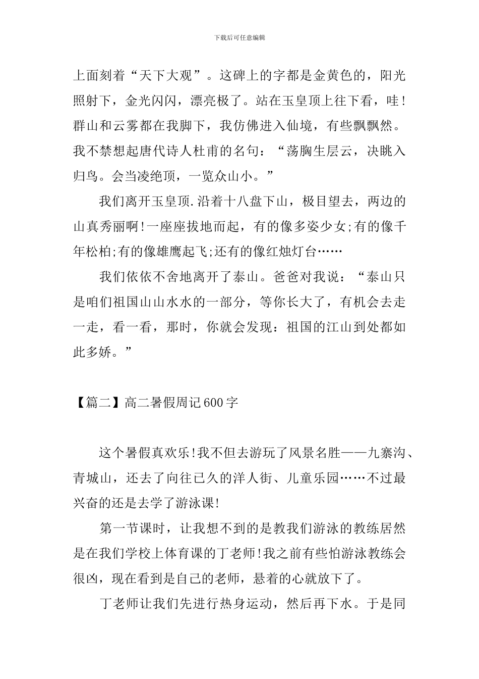 高二暑假周记600字_第2页