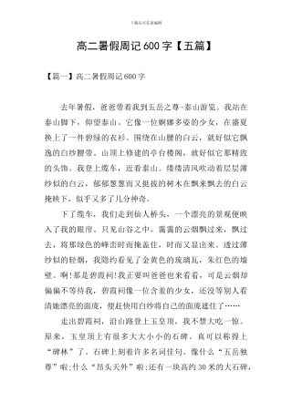 高二暑假周记600字