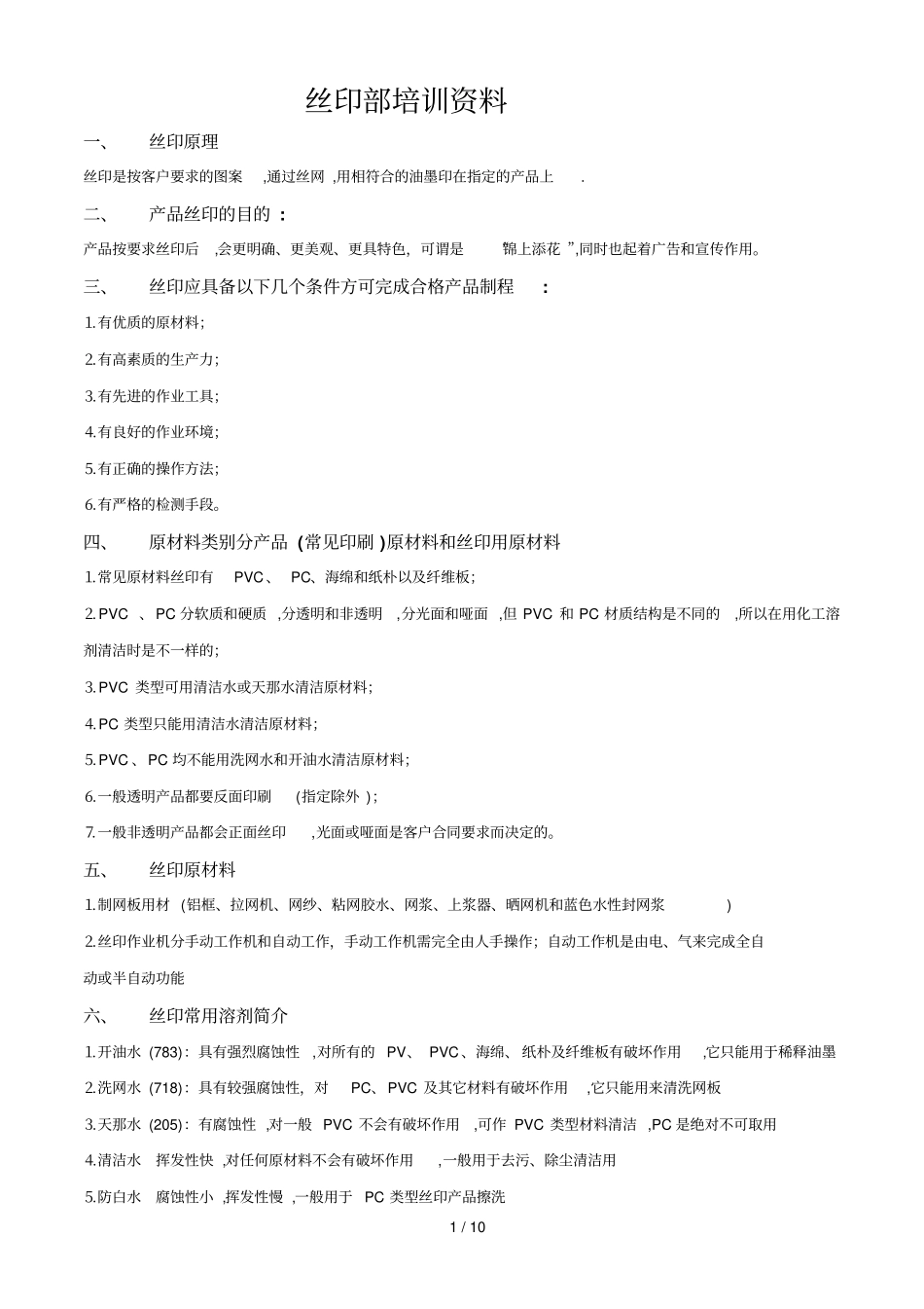 丝印部培训资料_第1页