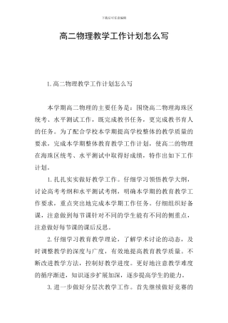 高二物理教学工作计划怎么写