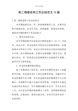 高二物理教师工作总结范文10篇