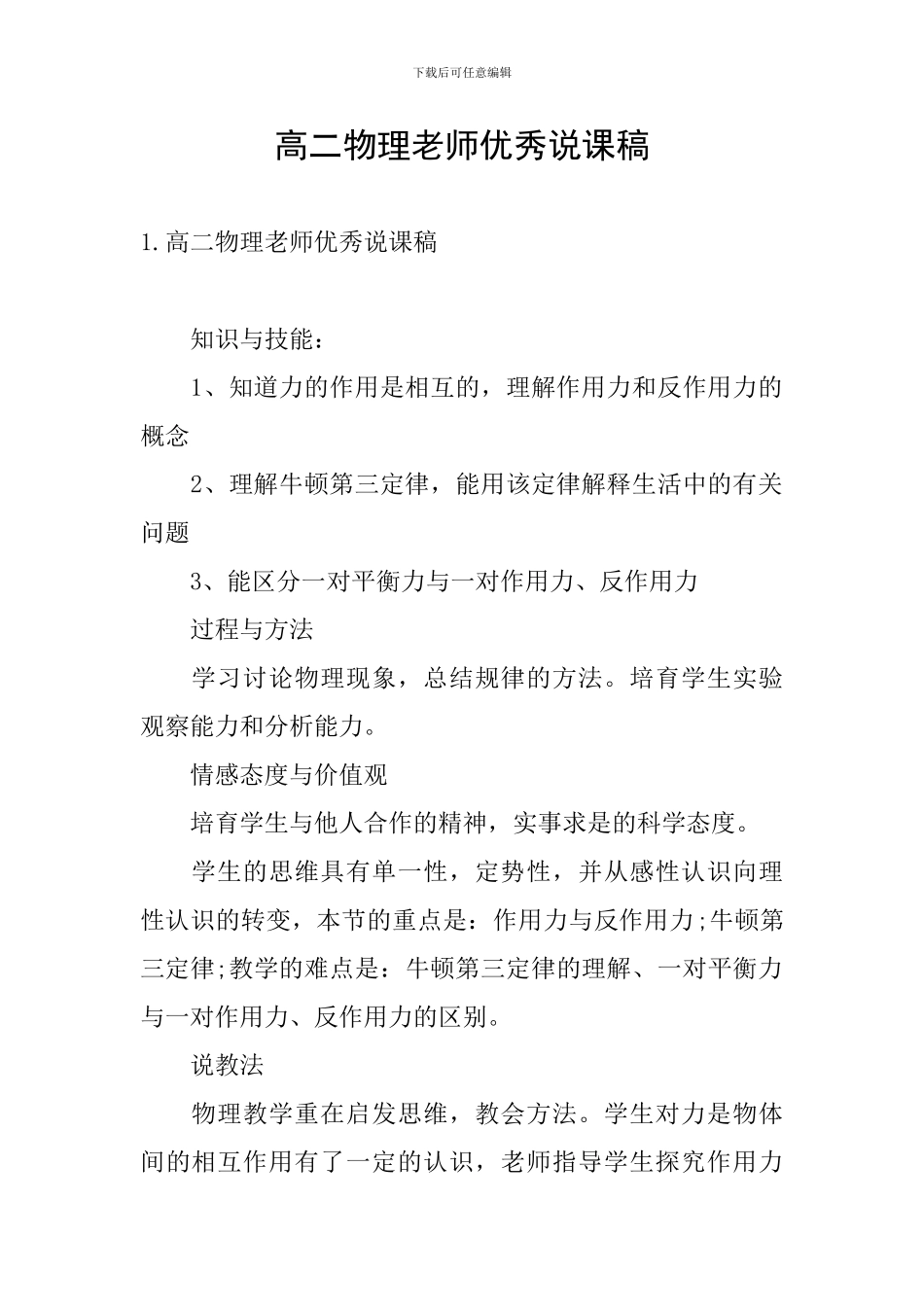高二物理教师优秀说课稿_第1页