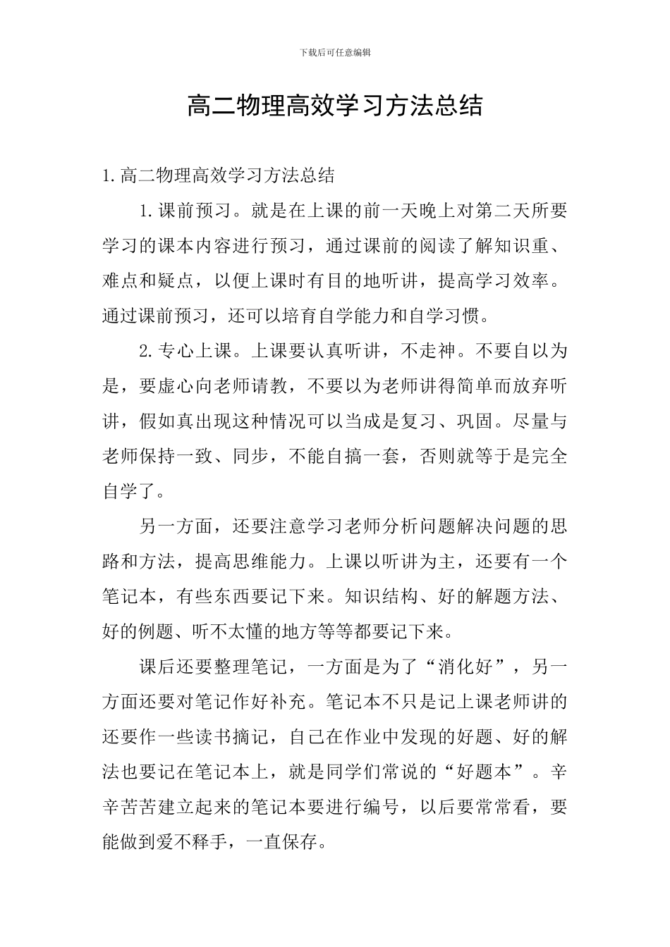 高二物理高效学习方法总结_第1页