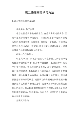 高二物理高效学习方法