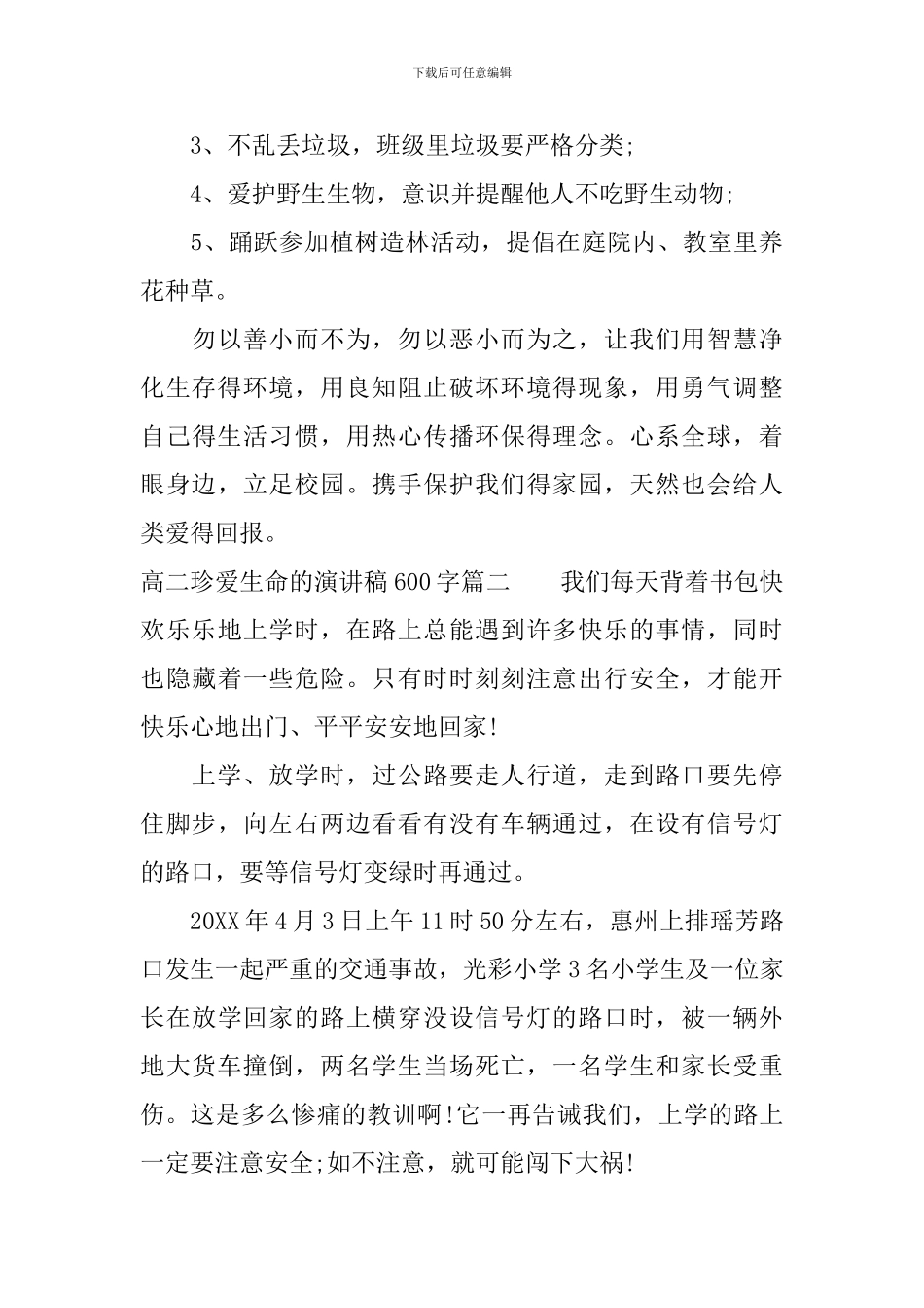 高二珍爱生命的演讲稿600字_第2页