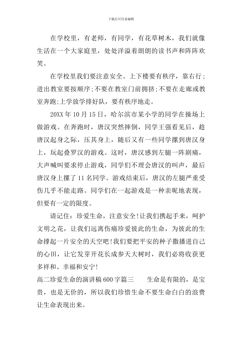 高二珍爱生命的演讲稿600字_第3页