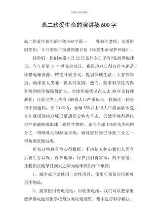 高二珍爱生命的演讲稿600字