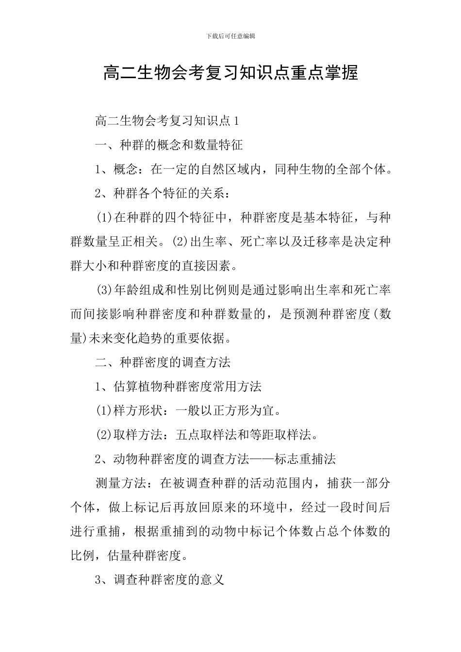 高二生物会考复习知识点重点掌握_第1页