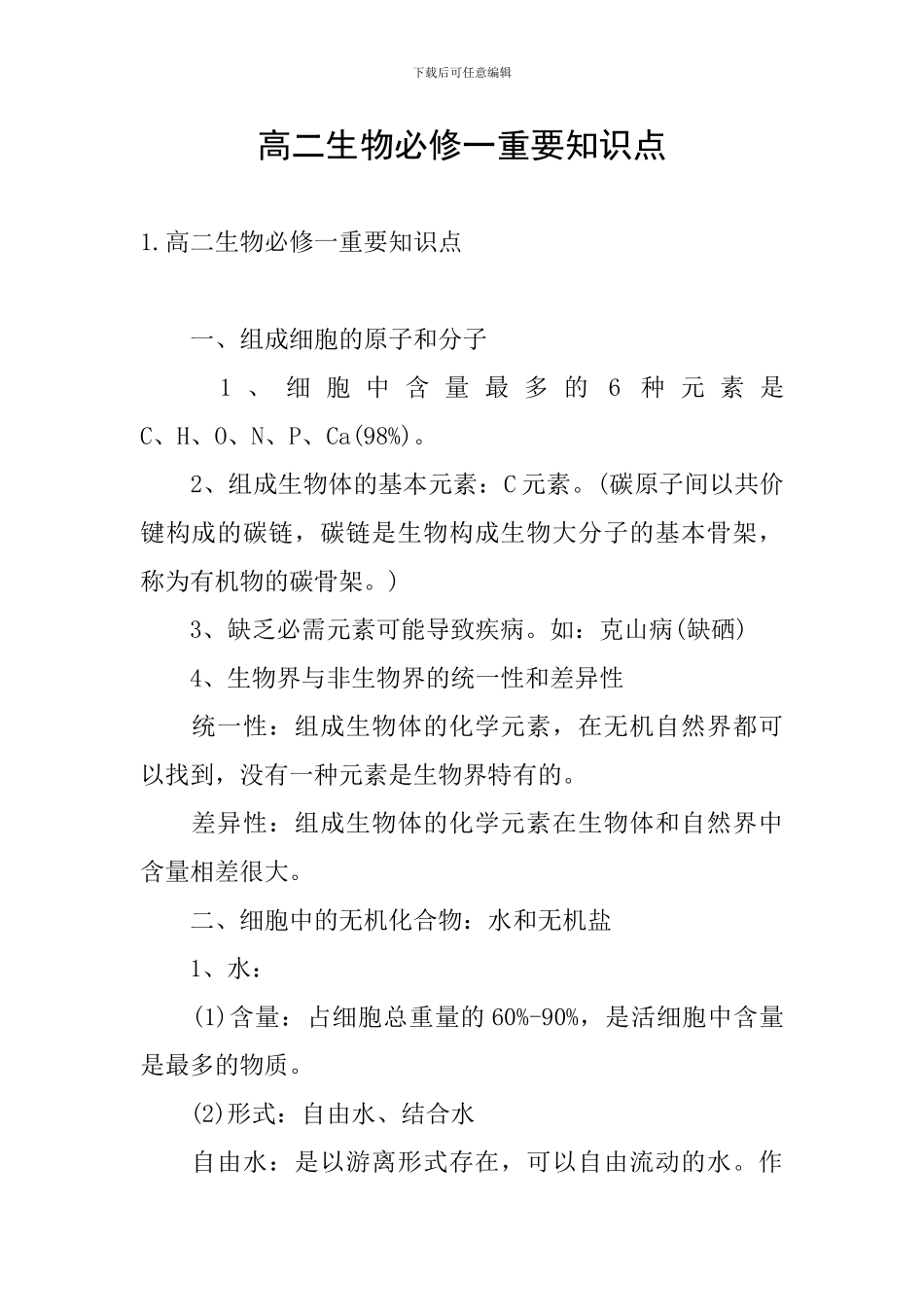 高二生物必修一重要知识点_第1页