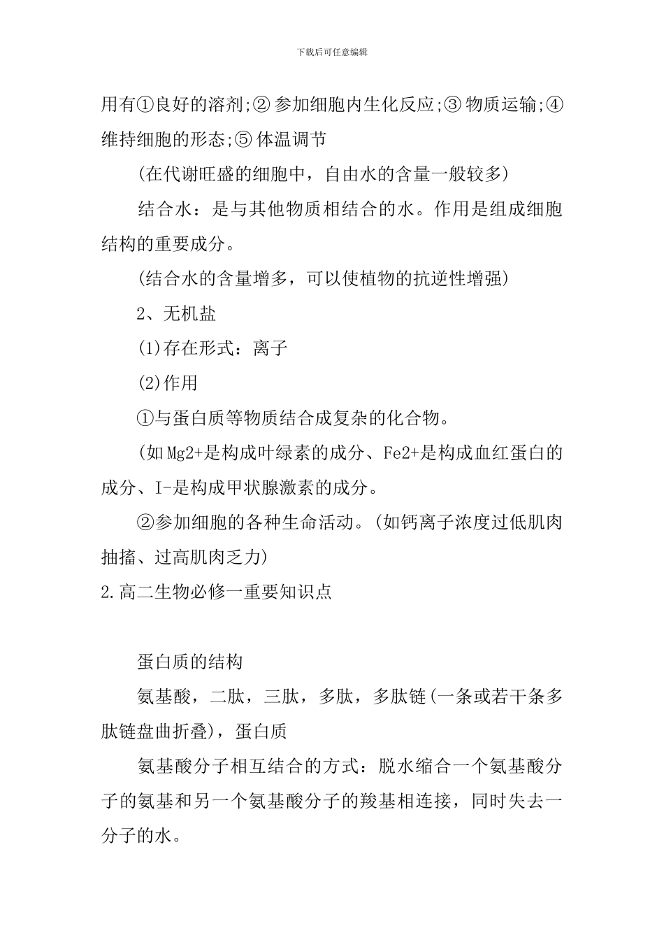 高二生物必修一重要知识点_第2页