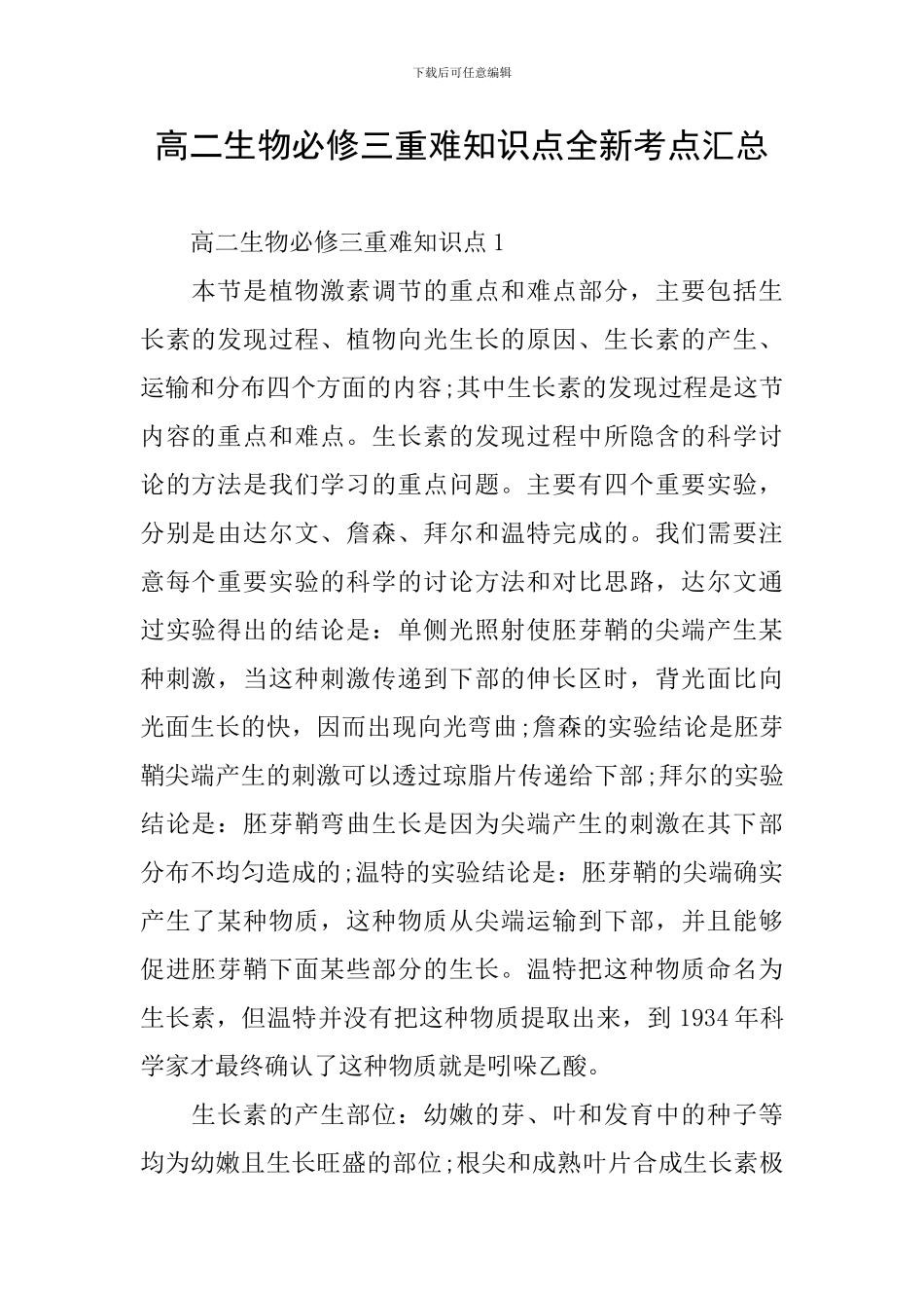 高二生物必修三重难知识点全新考点汇总_第1页
