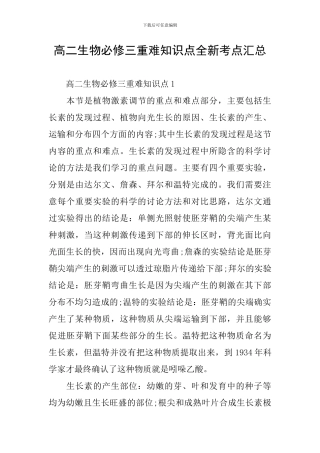 高二生物必修三重难知识点全新考点汇总