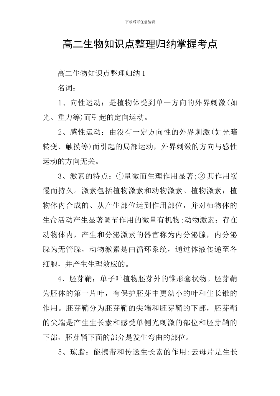 高二生物知识点整理归纳掌握考点_第1页