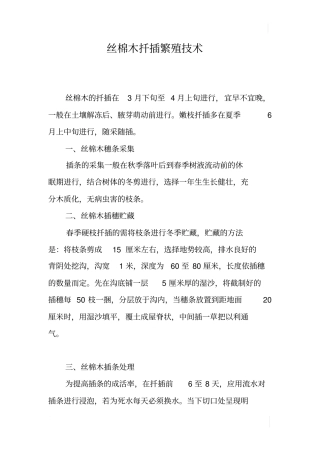 丝棉木扦插繁殖技术