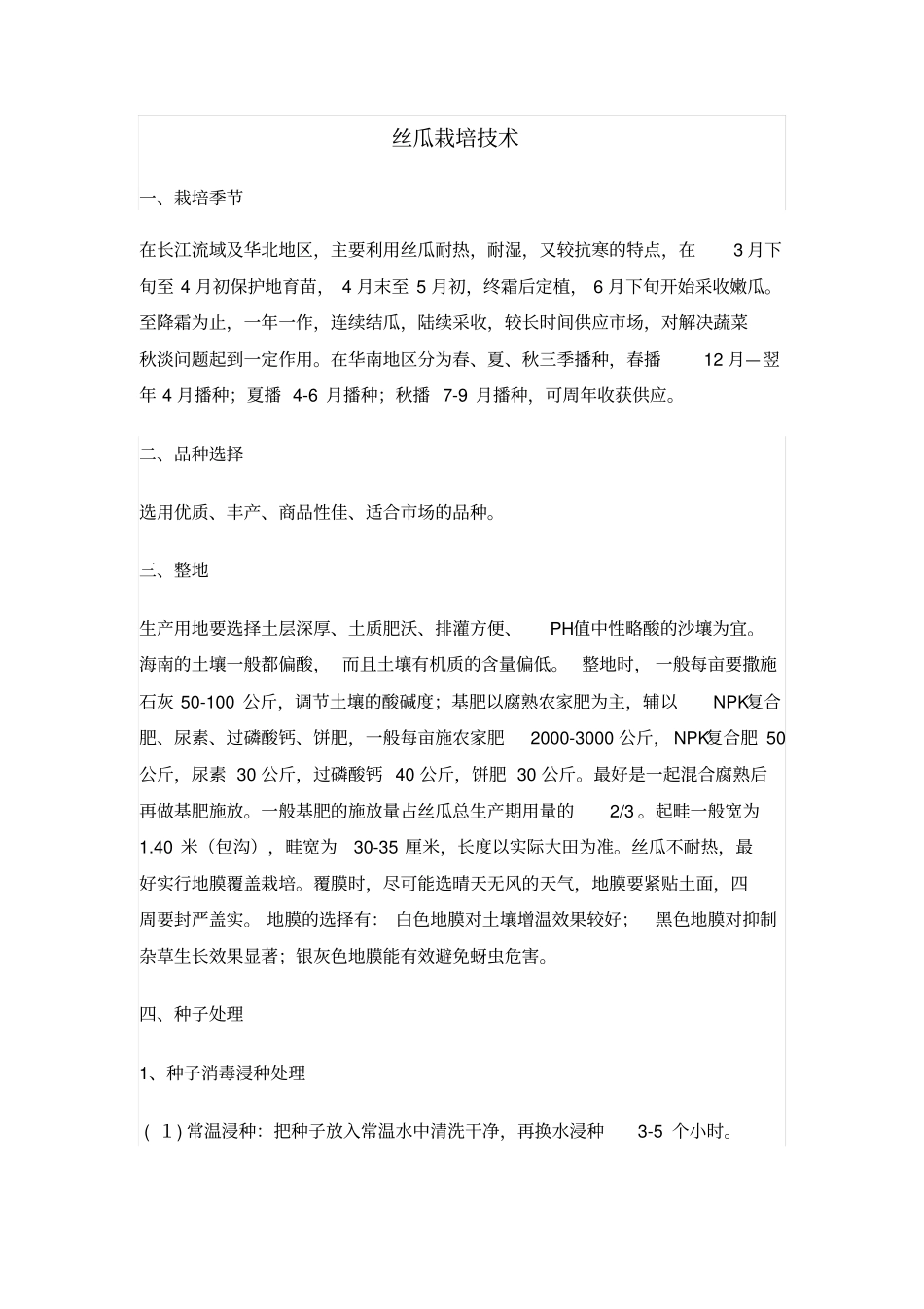 丝瓜栽培的技术_第1页