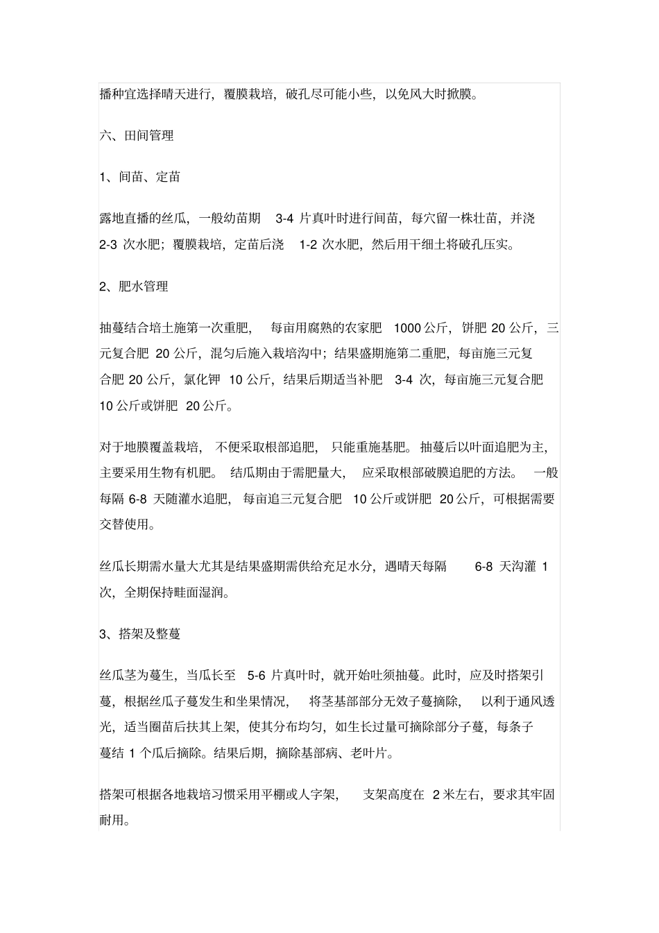 丝瓜栽培的技术_第3页