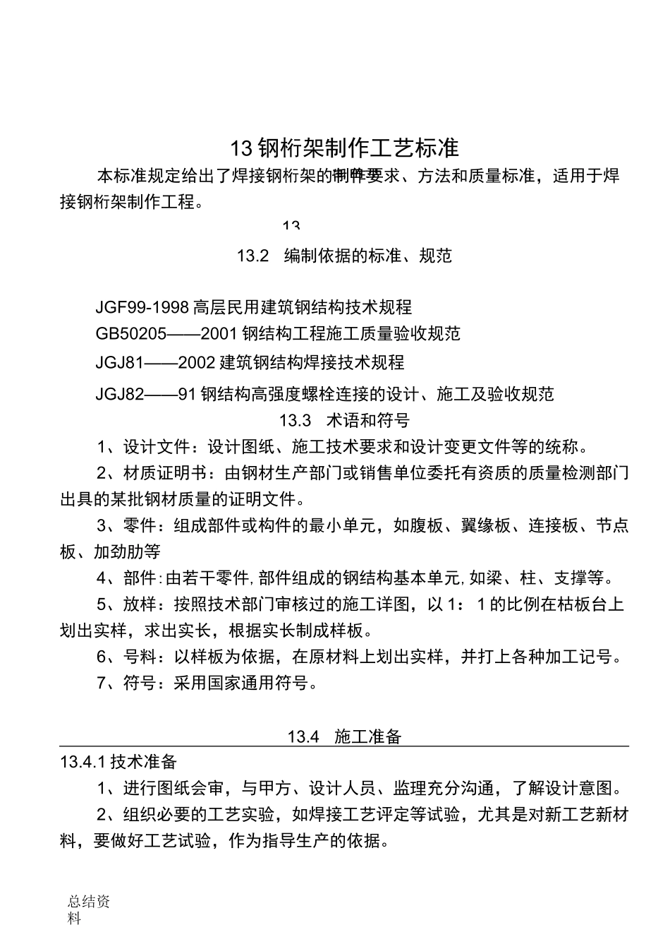 13钢桁架制作工艺标准_第1页