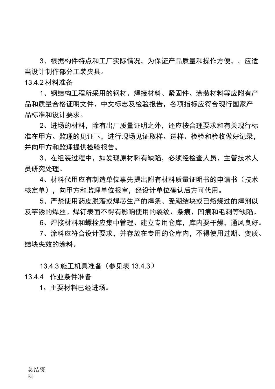 13钢桁架制作工艺标准_第2页