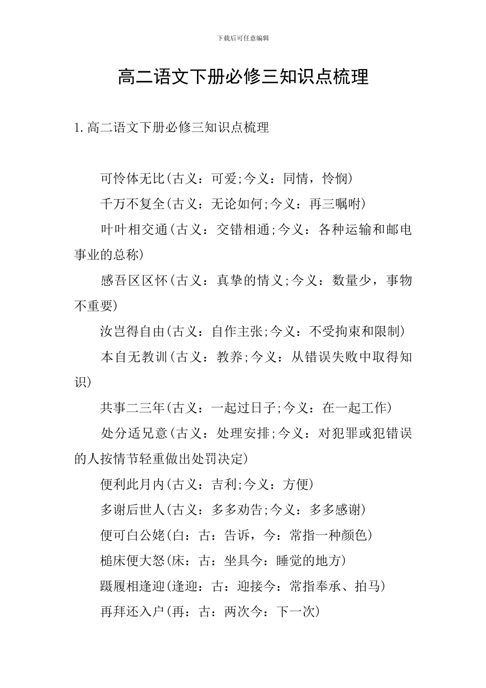 高二语文下册必修三知识点梳理_第1页