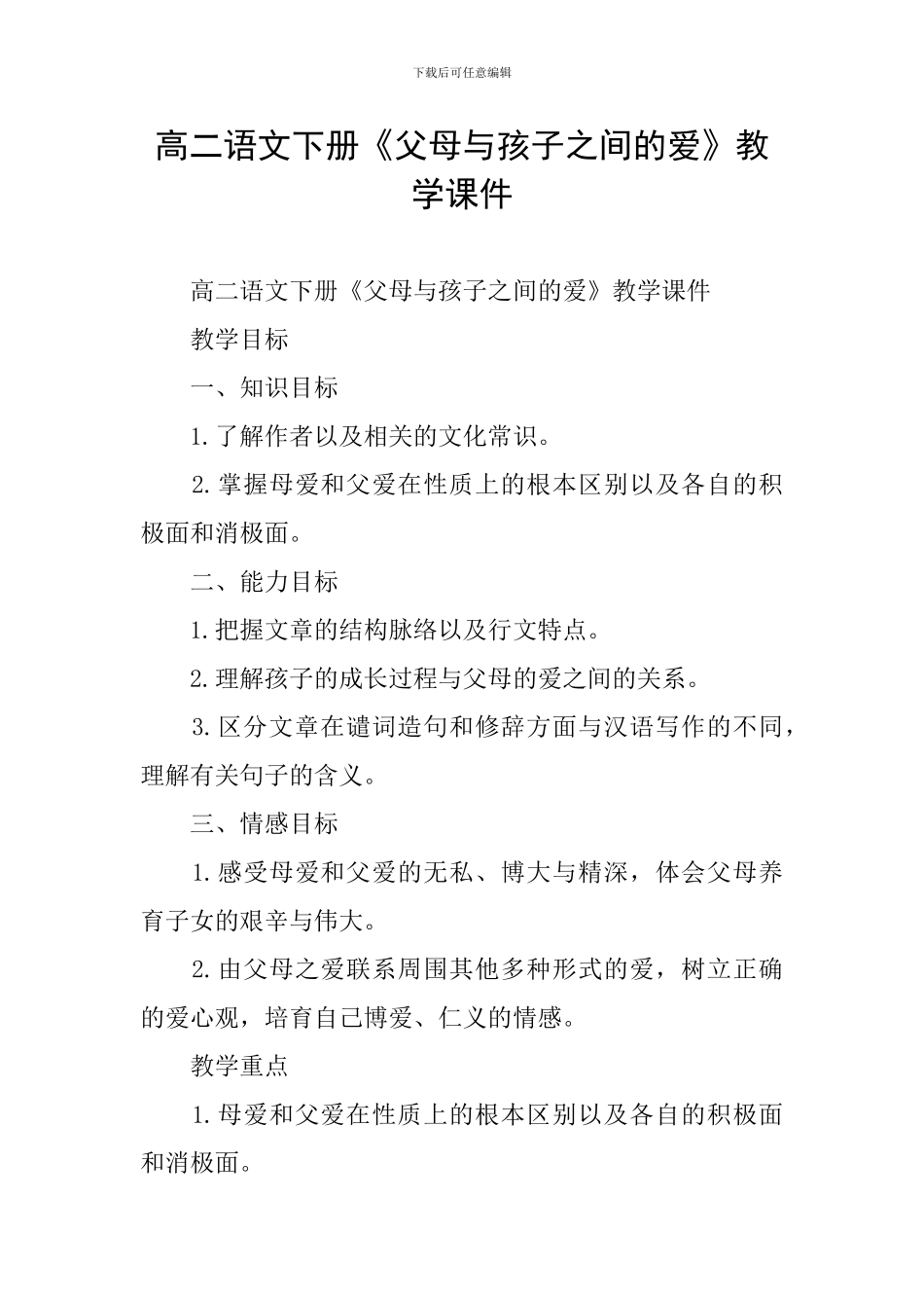 高二语文下册《父母与孩子之间的爱》教学课件_第1页