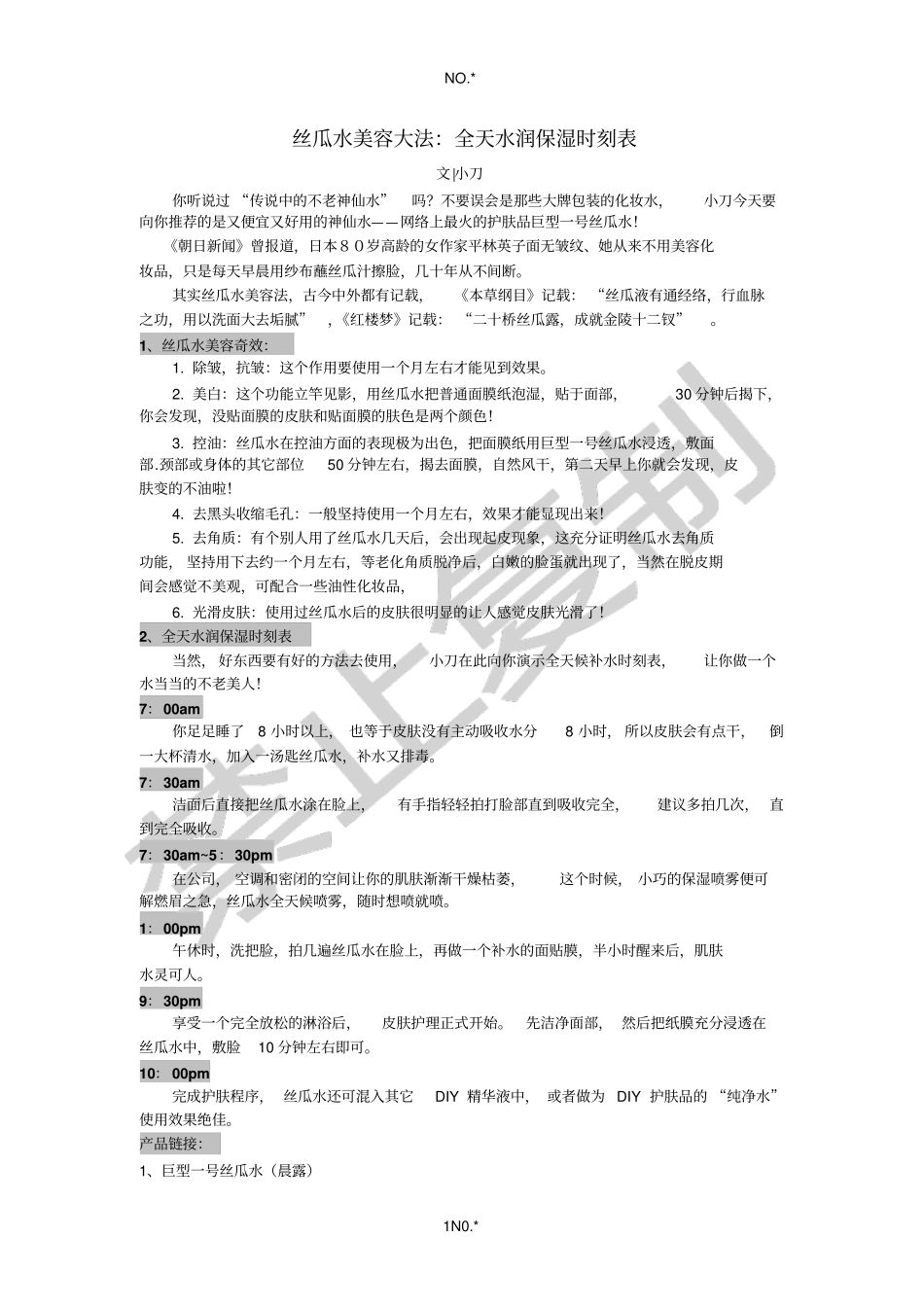 丝瓜水美容大法：全天水润保湿时刻表_第1页