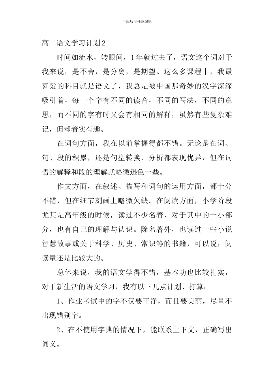 高二语文学习计划_第3页