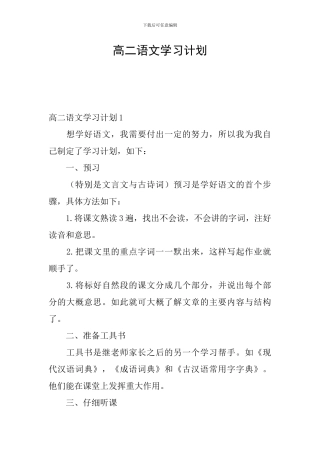 高二语文学习计划
