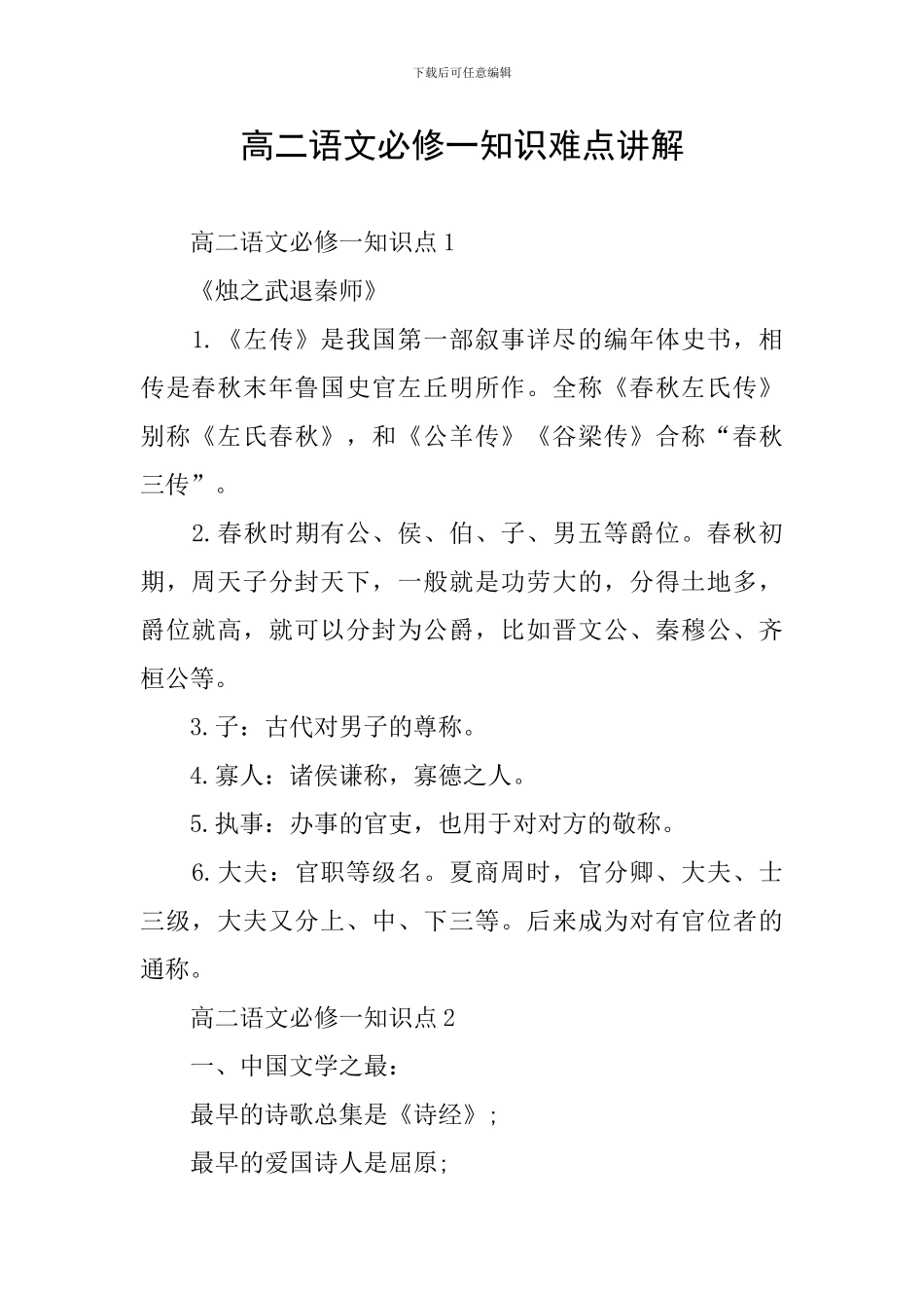 高二语文必修一知识难点讲解_第1页