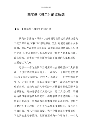 高尔基《母亲》的读后感