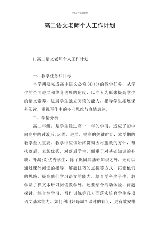 高二语文教师个人工作计划