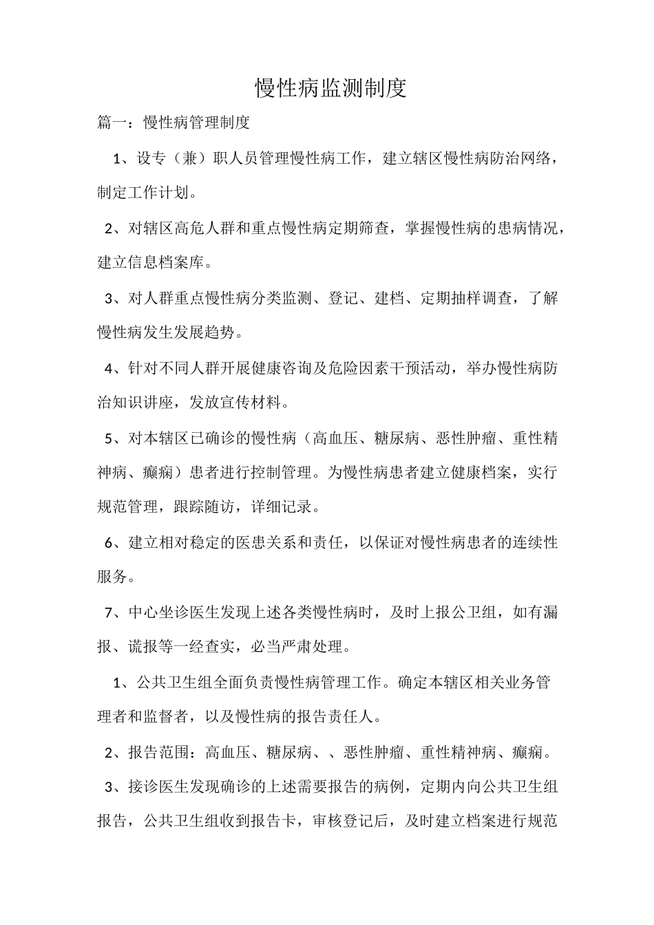 慢性病监测制度_第1页