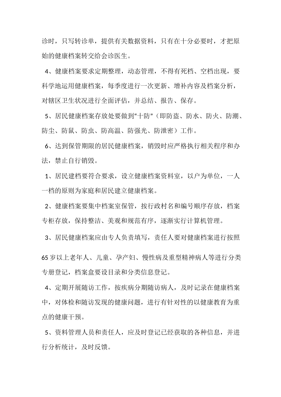 慢性病监测制度_第3页