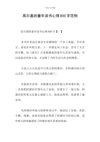 高尔基的童年读书心得800字范例