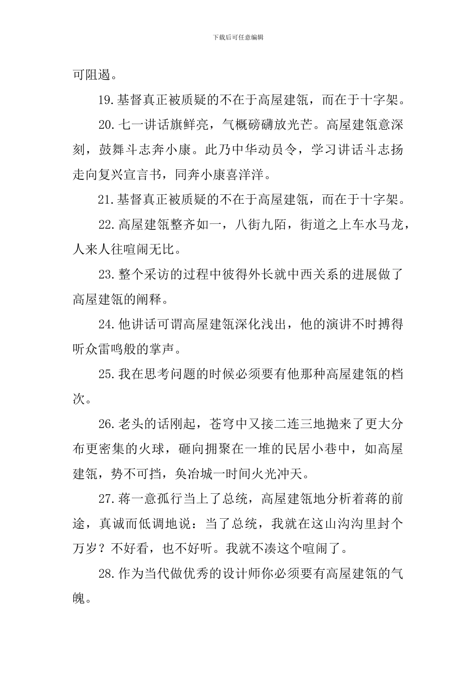 高屋建瓴造句100句_第3页